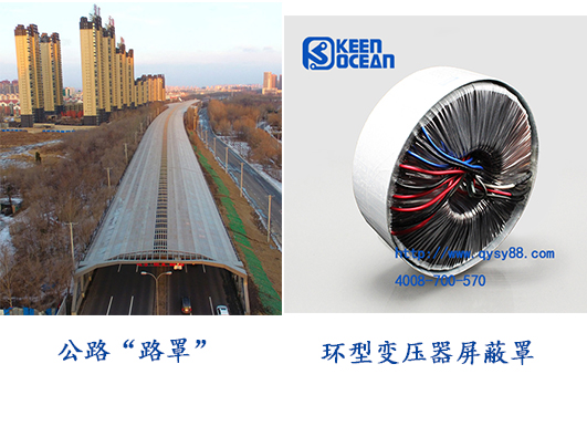 环型变压器有屏蔽罩,公路也有“路罩”啦! 环型变压器有屏蔽罩,公路也有“路罩”啦!