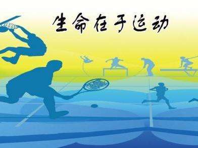 生命在于运动 生命在于运动