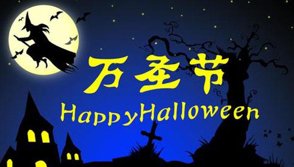 万圣节你的小心脏准备好了吗? 万圣节你的小心脏准备好了吗?