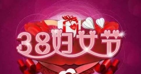 侨洋环形变压器厂家女同胞狂欢“女王节” 侨洋环形变压器厂家女同胞狂欢“女王节”