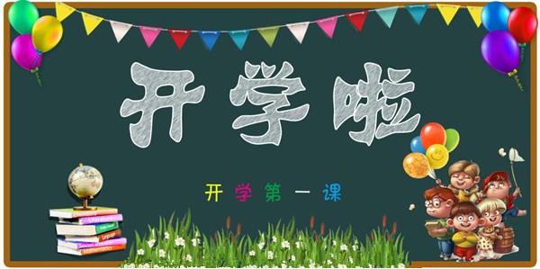 开学啦!侨洋实业提醒孩子们该收收心上学了。 开学啦!侨洋实业提醒孩子们该收收心上学了。