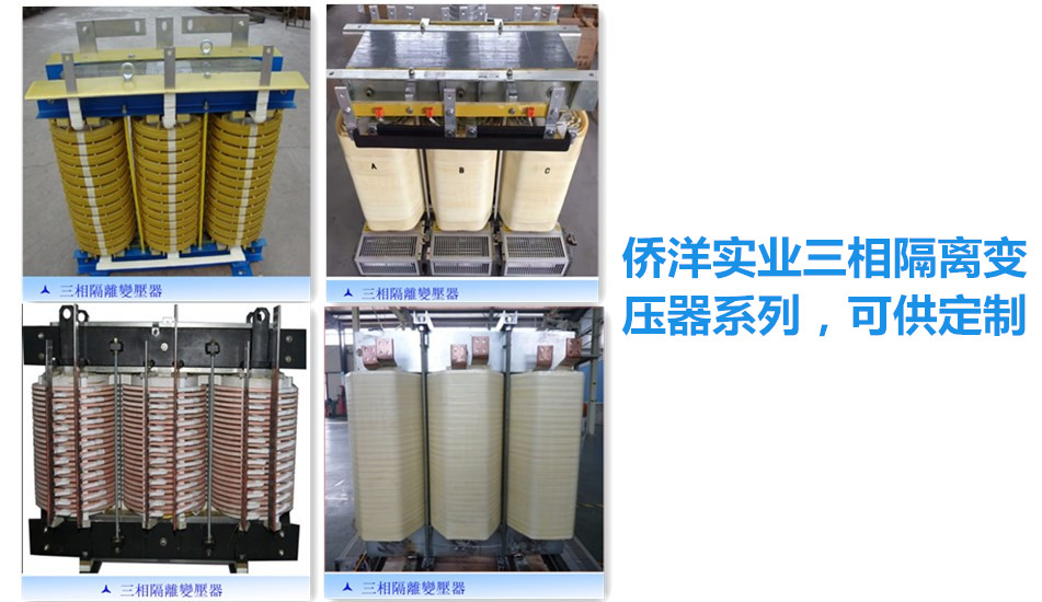 三相<a href='/Products/gelibianyaqi.html' class='keys' title='点击查看关于隔离变压器的相关信息' target='_blank'>隔离变压器</a>组图 三相隔离变压器组图