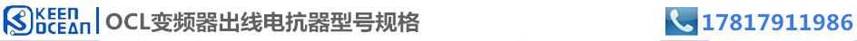标签OCL变频器出线电抗器型号规格 标签OCL变频器出线电抗器型号规格