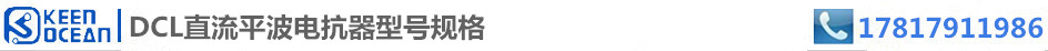 标签DCL直流平波电抗器型号规格 标签DCL直流平波电抗器型号规格