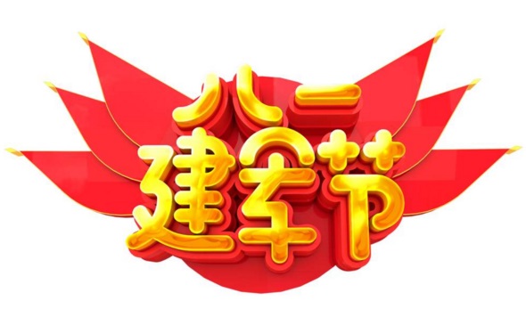 侨洋实业热烈庆祝建军92周年 侨洋实业热烈庆祝建军92周年