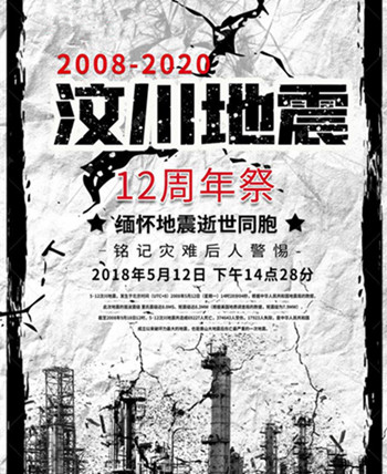 侨洋实业为遇难者默哀:5.12汶川地震十二周年祭 侨洋实业为遇难者默哀:5.12汶川地震十二周年祭