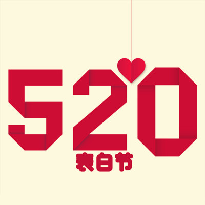 今天是2020520尽情享受这个充满“爱”的节日吧! 今天是2020520尽情享受这个充满“爱”的节日吧!